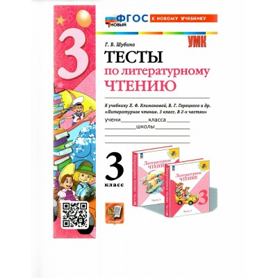 Литературное чтение. 3 класс. Тесты к учебнику Л. Ф. Климановой, В. Г. Горецкого. К новому учебнику. 2025. Шубина Г.В. Экзамен