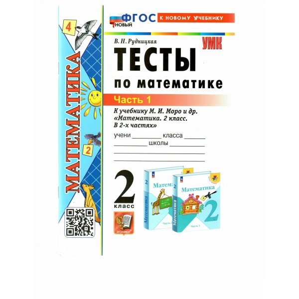 Математика. 2 класс. Тесты к учебнику М. И. Моро и другие. К новому учебнику. Часть 1. Рудницкая В.Н. Экзамен