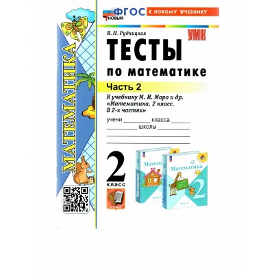 Математика. 2 класс. Тесты к учебнику М. И. Моро и другие. К новому учебнику. Часть 2. Рудницкая В.Н. Экзамен