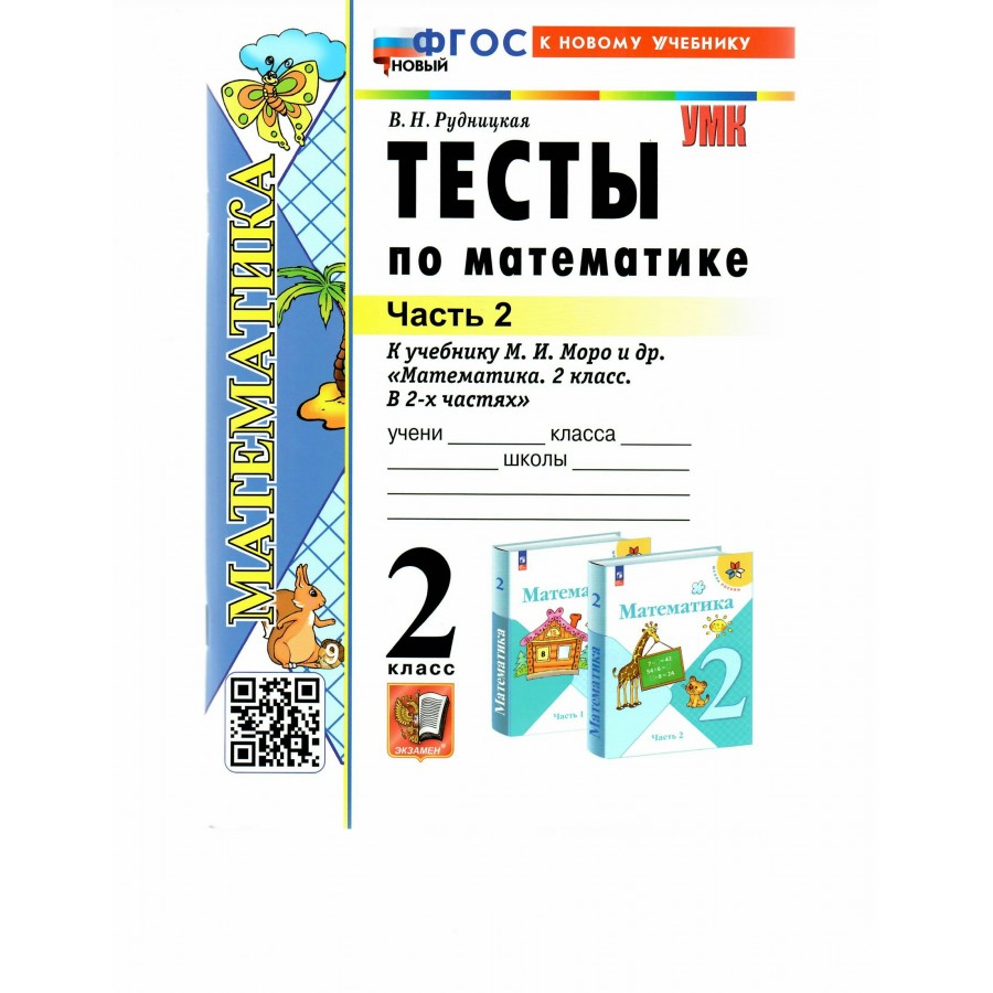 Математика. 2 класс. Тесты к учебнику М. И. Моро и другие. К новому  учебнику. Часть 2. Рудницкая В.Н. Экзамен купить оптом в Екатеринбурге от  129 руб. Люмна