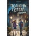 Полночь в отеле 