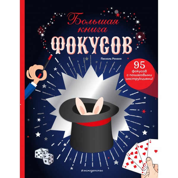 Большая книга фокусов. П. Романо