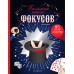 Большая книга фокусов. Паскаль Романо