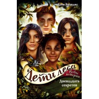 Двенадцать секретов. К. Брандис