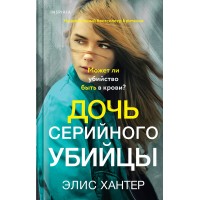 Дочь серийного убийцы. Э. Хантер Дочь серийного убийцы. Э. Хантер