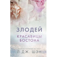 Красавицы Бостона. Злодей. Л.Д. Шэн Красавицы Бостона. Злодей. Л.Д. Шэн