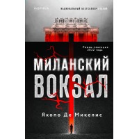 Миланский вокзал. Я. Де Микелис