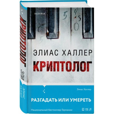 Криптолог. Э. Халлер