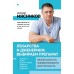 Лекарства и дженерики: выбираем препарат. Мясников А.Л.