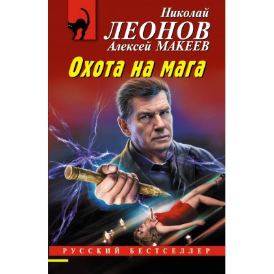 Охота на мага. Н. Леонов