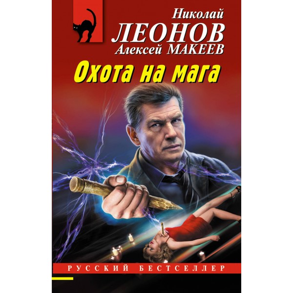 Охота на мага. Н. Леонов