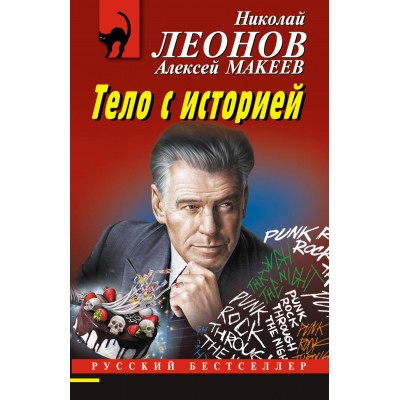 Тело с историей. Н. Леонов