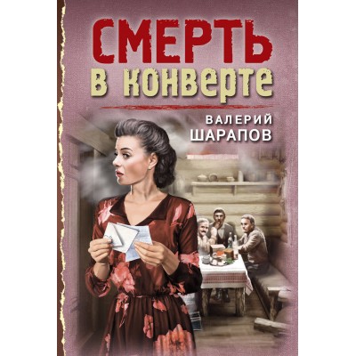 Смерть в конверте. Шарапов В.Г.