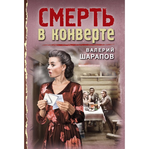 Смерть в конверте. Шарапов В.Г.