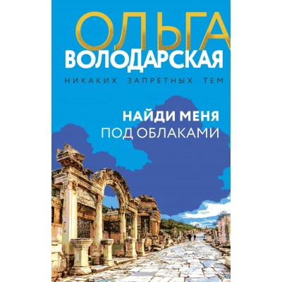 Найди меня под облаками. О. Володарская