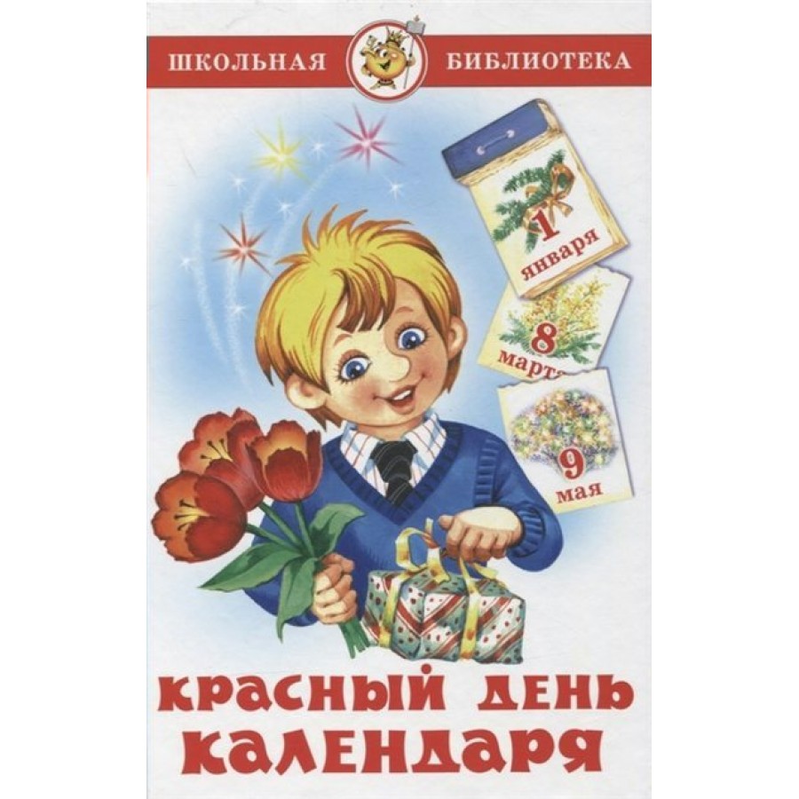 Красный день календаря. Стихи, песни, загадки. купить оптом в Екатеринбурге  от 164 руб. Люмна