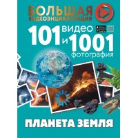 Планета Земля. 101 видео и 1001 фотография. Хомич Е.О.