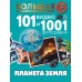 Планета Земля. 101 видео и 1001 фотография. Хомич Е.О.