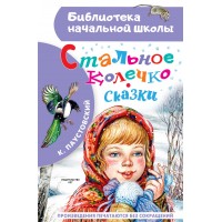 Стальное колечко. Сказки. Паустовский К.Г.