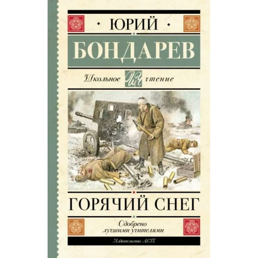 Горячий снег. Бондарев Ю.В. купить оптом в Екатеринбурге от 284 руб. Люмна