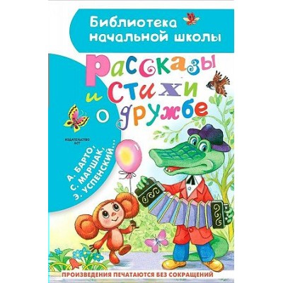 Рассказы и стихи о дружбе. Остер Г.Б.