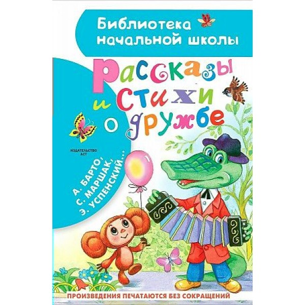 Рассказы и стихи о дружбе. Остер Г.Б.