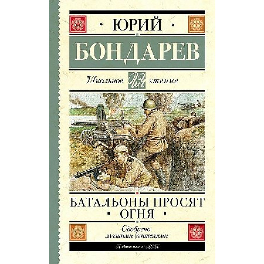 Батальоны просят огня. Бондарев Ю.В. купить оптом в Екатеринбурге от 263  руб. Люмна