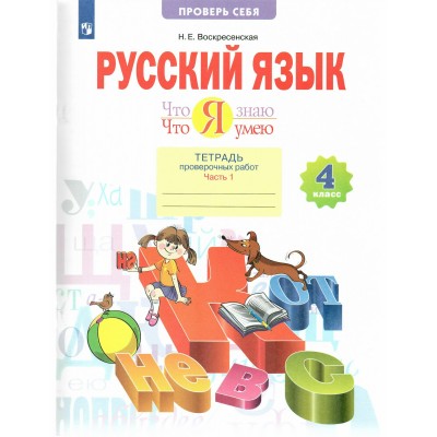 Русский язык. 4 класс. Тетрадь проверочных работ. Что я знаю. Что я умею. Часть 1. 2023. Проверочные работы. Воскресенская Н.Е. Просвещение