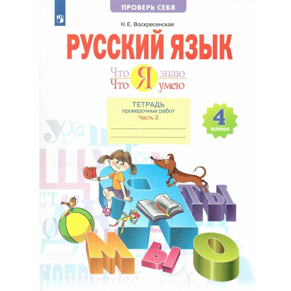 Русский язык. 4 класс. Тетрадь проверочных работ. Что я знаю. Что я умею. Часть 2. 2023. Проверочные работы. Воскресенская Н.Е. Просвещение