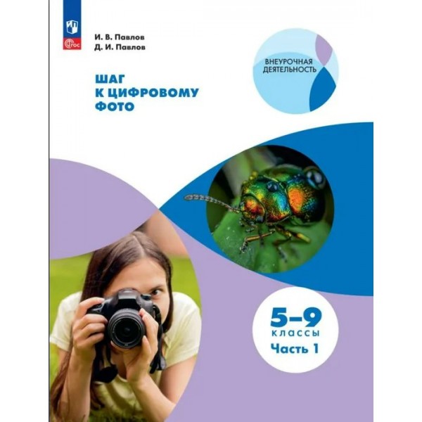 Шаг к цифровому фото. 5 - 9 класс. Часть 1. Учебное пособие. Павлов И.В. Просвещение