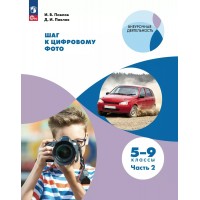 Шаг к цифровому фото. 5 - 9 класс. Часть 2. Учебное пособие. Павлов И.В. Просвещение