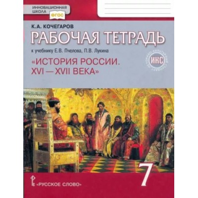 История России. XVI - XVII века. 7 класс. Рабочая тетрадь. Историко - культурный стандарт. 2023. Кочегаров К.А. Русское слово