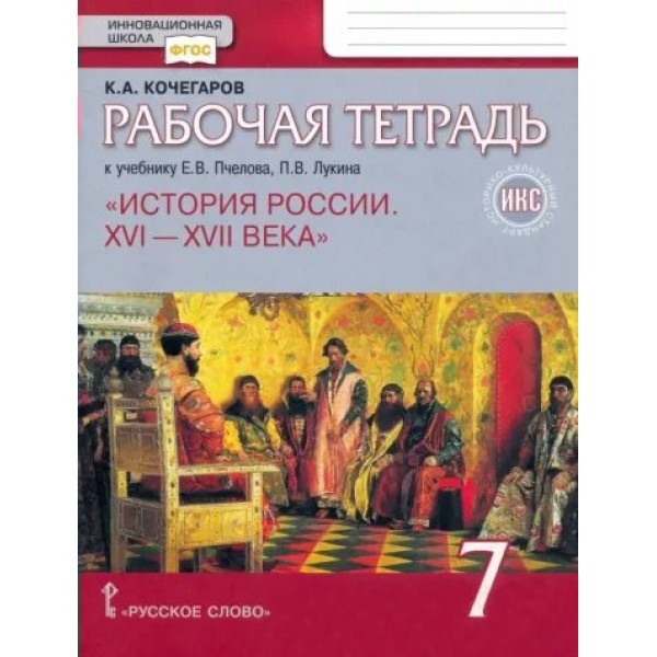 История России. XVI - XVII века. 7 класс. Рабочая тетрадь. Историко - культурный стандарт. 2023. Кочегаров К.А. Русское слово