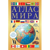 Атлас мира. В новых границах. Желтый. Атлас мира. В новых границах. Желтый.