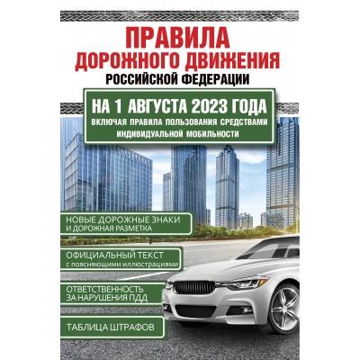 Правила дорожного движения Российской Федерации на 1 августа 2023 года. Включая правила пользования средствами индивидуальной мобильности. 