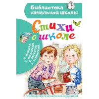 Стихи о школе. Маршак С.Я. Стихи о школе. Маршак С.Я.