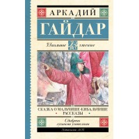 Сказка о Мальчише - Кибальчише. Рассказы. Гайдар А.П.