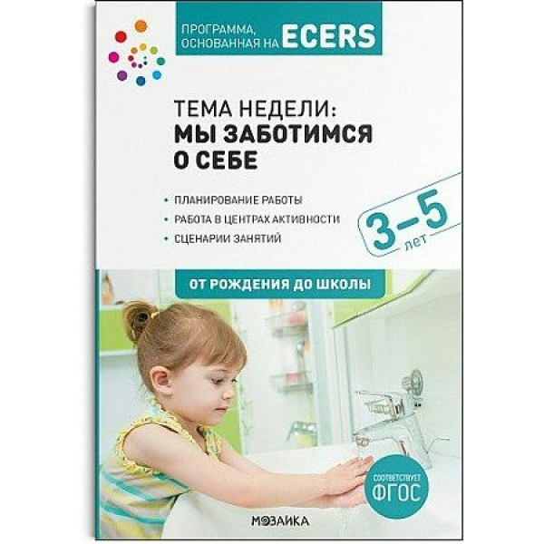 Программа, основанная на ECERS. Тема недели. Изучаем птиц 3 - 5 лет.. Д. Краер