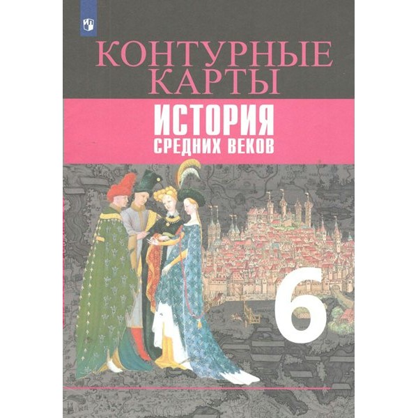 История Средних веков. 6 класс. Контурные карты. 2020. Контурная карта. Ведюшкин В.А. Просвещение