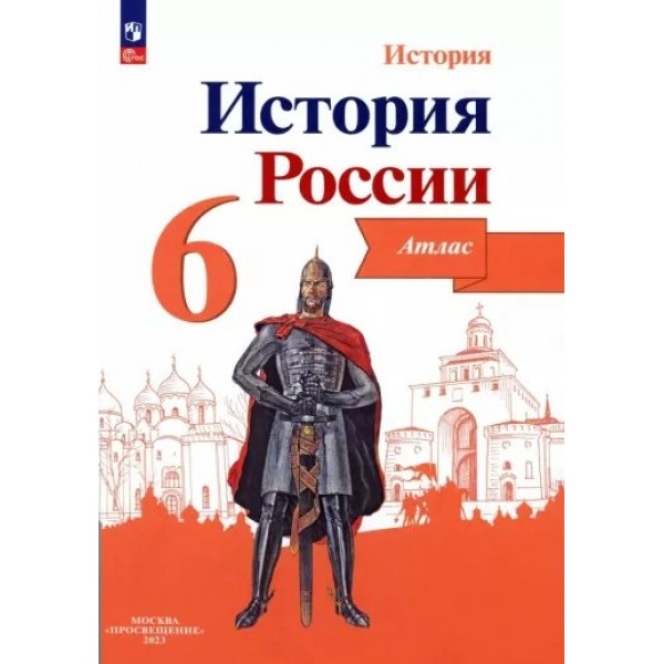 История России. 6 класс. Атлас Новое оформление. 2023. Мерзликин А.Ю. Просвещение