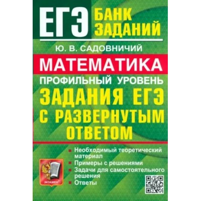 ЕГЭ - 2024. Математика. Профильный уровень. Задания с развернутым ответом. Сборник Задач/заданий. Садовничий Ю.В. Экзамен