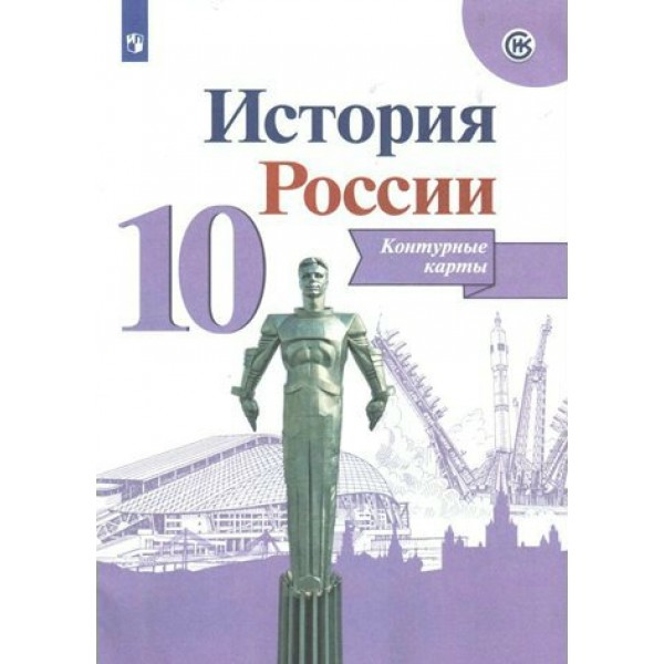 История России. 10 класс. Контурные карты. 2021. Контурная карта. Тороп В.В. Просвещение