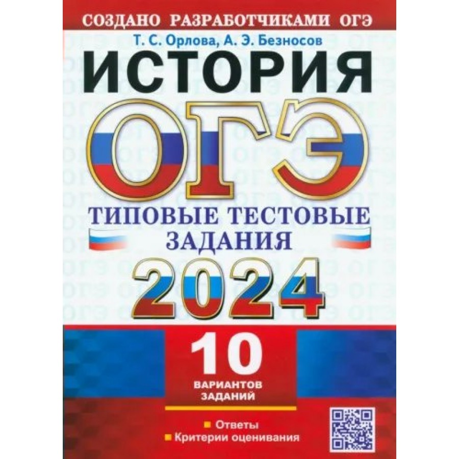 Купить ОГЭ - 2024. История. Типовые тестовые задания. 10 вариантов. Ответы. Критерии  оценивания. Тесты. Орлова Т.С. Экзамен с доставкой по Екатеринбургу и УРФО  в интернет-магазине lumna.ru оптом и в розницу. Гибкая система