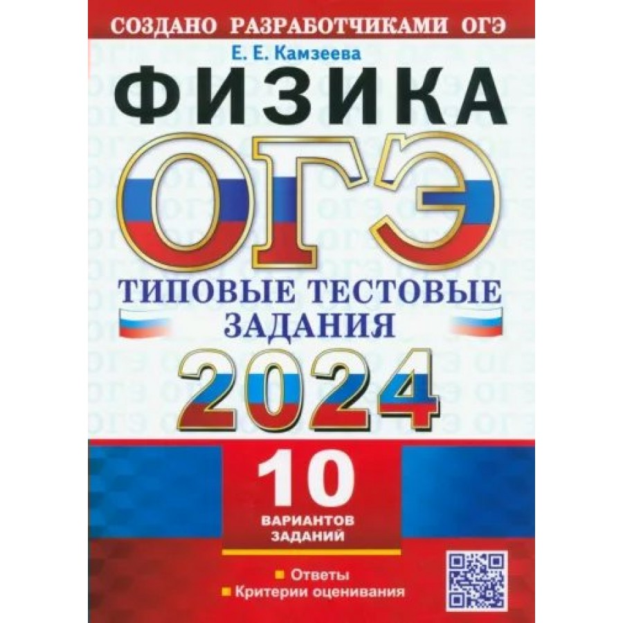 Купить ОГЭ - 2024. Физика. Типовые тестовые задания 10 вариантов заданий.  Ответы. Критерии оценивания. Тесты. Камзеева Е.Е. Экзамен с доставкой по  Екатеринбургу и УРФО в интернет-магазине lumna.ru оптом и в розницу. Гибкая