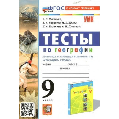 География. 9 класс. Тесты к учебнику А. И. Алексеева, В. В. Николиной и другие. Николина В.В. Экзамен