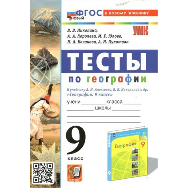 География. 9 класс. Тесты к учебнику А. И. Алексеева, В. В. Николиной и другие. Николина В.В. Экзамен