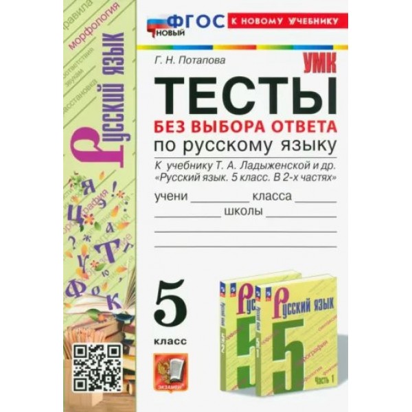 Русский язык. 5 класс. Тесты без выбора ответа к учебнику Т. А. Ладыженской и другие. К новому учебнику. Потапова Г.Н. Экзамен