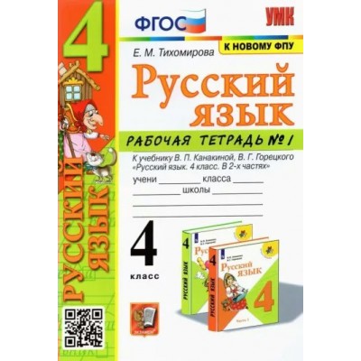 Русский язык. 4 класс. Рабочая тетрадь к учебнику В. П. Канакиной, В. Г. Горецкого. К новому ФПУ. Часть 1. 2023. Тихомирова Е.М. Экзамен