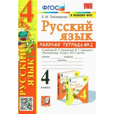 Русский язык. 4 класс. Рабочая тетрадь к учебнику В. П. Канакиной, В. Г. Горецкого. К новому ФПУ. Часть 2. 2023. Тихомирова Е.М. Экзамен