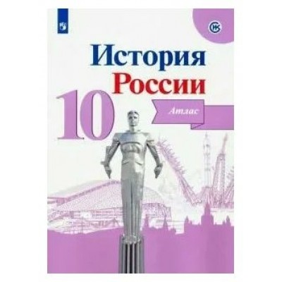 История России. 10 класс. Атлас. 2019. Вершинин А.А. Просвещение